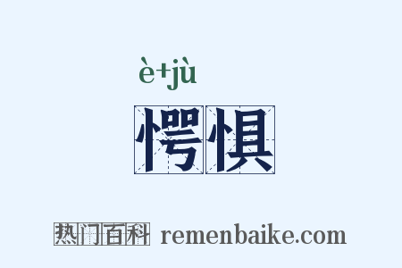 愕惧是什么意思的图片